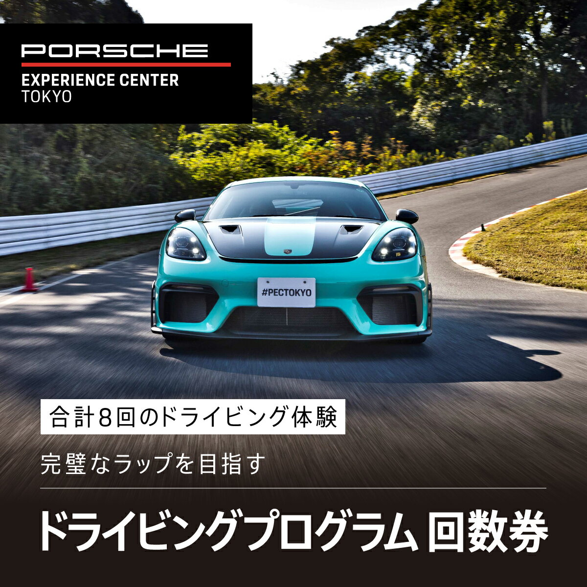 【ふるさと納税】 ポルシェ・エクスペリエンスセンター東京　ドライビングエクスペリエンス　回数券（90分のプログラム×7回＋アクセラレートプログラム（4時間）×1回）ふるさと納税 ポルシェ ドライビング体験 高級車 スピードカー 運転 送料無料 千葉県 木更津市 KE010