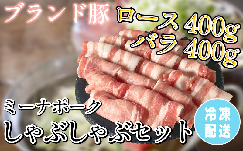 
豚 しゃぶしゃぶ セット 800g ( ロース･バラ各400g ) 冷凍 国産 ブランド豚 豚肉 ロース バラ ミーナポーク 鍋 しゃぶしゃぶ セット 詰め合わせ お好み焼き 鉄板焼 煮物 家庭用 贈答用 プレゼント 愛知県 南知多町
