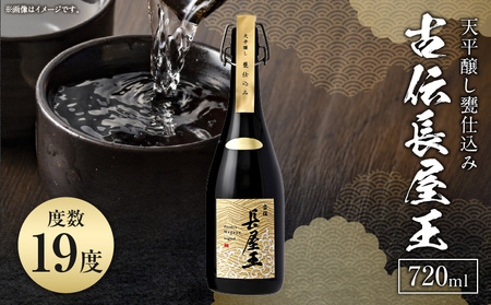天平醸し甕仕込み　古伝長屋王　720ml  甕仕込み 甘口 飲みやすい 上品 冷酒 燗酒 お酒 酒 アルコール 中本酒造 奈良県 生駒市 送料無料