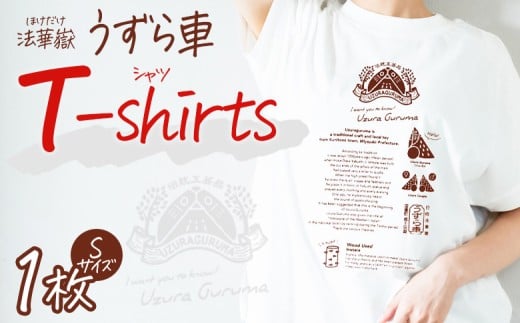 ＜法華嶽うずら車 Tシャツ Sサイズ＞入金確認後、翌月末迄に順次出荷します【サイズ size ユニセックス 郷土玩具 半袖 綿100％ カジュアル ティーシャツ 宮崎県 国富町】
