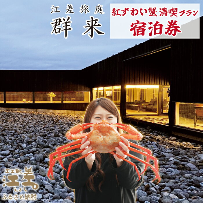 【ふるさと納税】【期間限定】「紅ずわい蟹満喫プラン」江差旅庭 群来（くき）［選べる人数・タクシー送迎有無］　3月～8月限定　江差産紅ずわいがに1尾付き　船上買い付け『北海道北前蟹』　北海道の高級旅館　個室温泉付き客室 食と環境にこだわった7部屋限定の癒しの宿