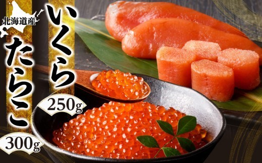 
                  北海道産「すけとうだら」を原料とした 紅葉子（たらこ）300g いくら250g_Y002-0019
                