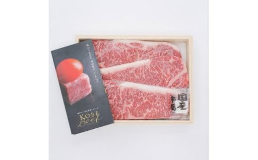 ＜西宮阪急＞神戸ビーフ　ステーキ用　(サーロイン)180g×3