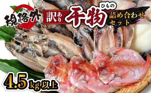 大島水産の「訳あり干物4.5㎏以上！！詰め合わせセット」 選べる 訳あり わけあり 4.5㎏ 4.5 4.5キロ 以上 国産 国外産 冷凍 西伊豆 伊豆 ギフト お歳暮 お中元