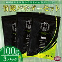 【ふるさと納税】＜竹炭パウダーセット 100g×3＞※入金確認後、翌月末迄に順次出荷します。 純国産 孟宗竹 天然ミネラル 料理 洗顔 歯磨き チャコール 有限会社竹炭の里 宮崎県 国富町 0024_ta【常温】