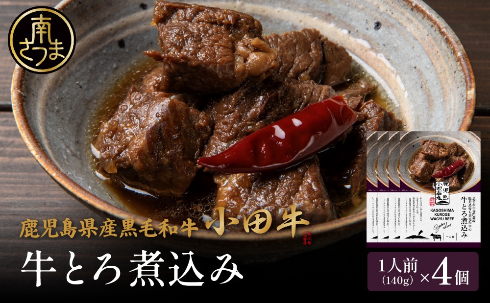 【プレミアムブランド】鹿児島県産黒毛和牛「小田牛」牛とろ煮込み 4個（140g×4） 牛肉 お肉 肉 常温 簡単調理 湯煎 惣菜 おかず おつまみ 丼 レトルト ギフト 贈答 小田畜産 鹿児島