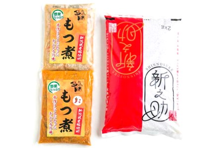 「もつ煮込みとお米セット」もつ煮込み 500g×2（プレーン 1、辛味 1）・米（新之助2kg）日本一の米どころ・新潟のブランド米「新之助」