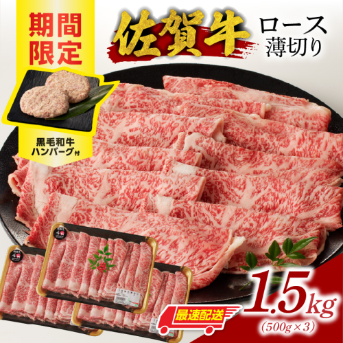 【最速配送】佐賀牛ロース薄切り 1.5kg（500g×3パック）+ハンバーグ6個 ／ 中山牧場 直送 牛肉 佐賀牛 霜降り スライス リブロース サーロイン 薄切り しゃぶしゃぶ すき焼き A4 A5 a4 a5 黒毛和牛 佐賀県産和牛 ブランド牛 肉 お肉 国産 佐賀県 玄海町 冷凍 人気 おすすめ