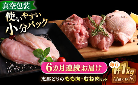 【6回定期便】 【冷凍】 恵那どり もも肉・むね肉 各2枚計4枚セット 1kg前後 瑞浪市 / トーノーデリカ 小分け 真空パック 鶏むね肉 ムネ肉 鶏もも肉 モモ肉[AZBJ017]