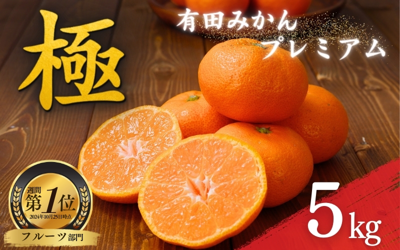 ランキング1位獲得 ＼光センサー選別／極 有田みかんプレミアム 5kg【糖度12度以上】2S～Mの小玉サイズ 有機質肥料100% ※2024年11月下旬頃～2024年12月下旬頃に順次発送予定 ※北海道・沖縄・離島への配送不可 【nuk155A】