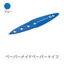 【ふるさと納税】26-03【ブルー】ペーパーメイドペーパーナイフ