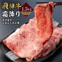 【ふるさと納税】飛騨牛 霜降りすき焼き しゃぶしゃぶ用 1.5kg A4 A5 冷凍 牛肉 和牛 肉 国産 熨斗掛け スライス すきやき スキヤキ 高級 ギフト 熨斗 のし 人気 寄合所 耕 飛騨市 ［Q2240］ 60000円 6万円