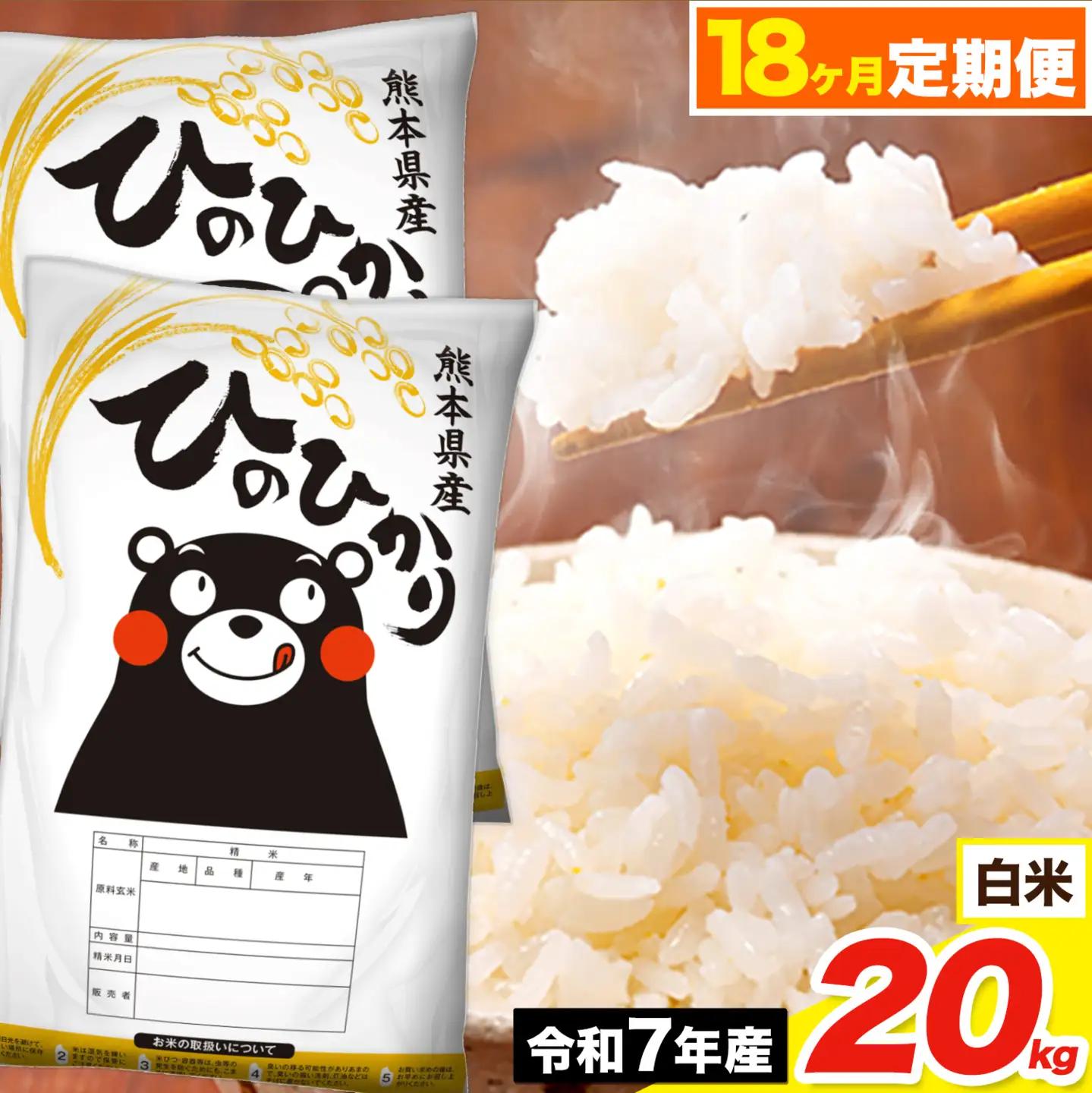 令和7年産 【18ヶ月定期便】 ひのひかり 白米 20kg《お申込み翌月から出荷》