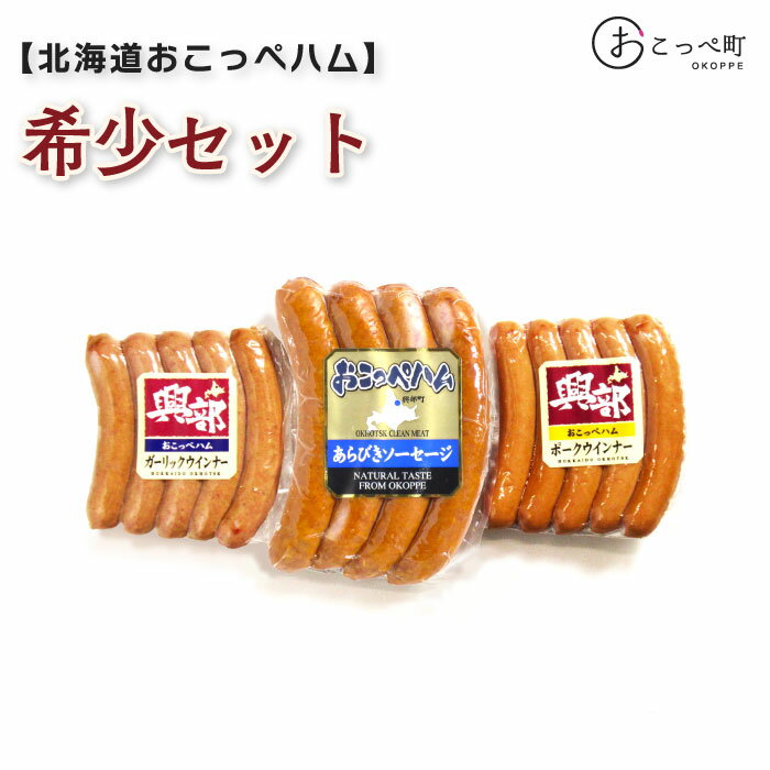 【ふるさと納税】北海道おこっぺハム希少セット