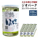 【ふるさと納税】大分本格むぎ焼酎 いのちき 180ml×24本 約4.3L ジオパーク コンプリートセット 麦焼酎 20度 お酒 飲料 瓶 国産 大分県 九州 送料無料