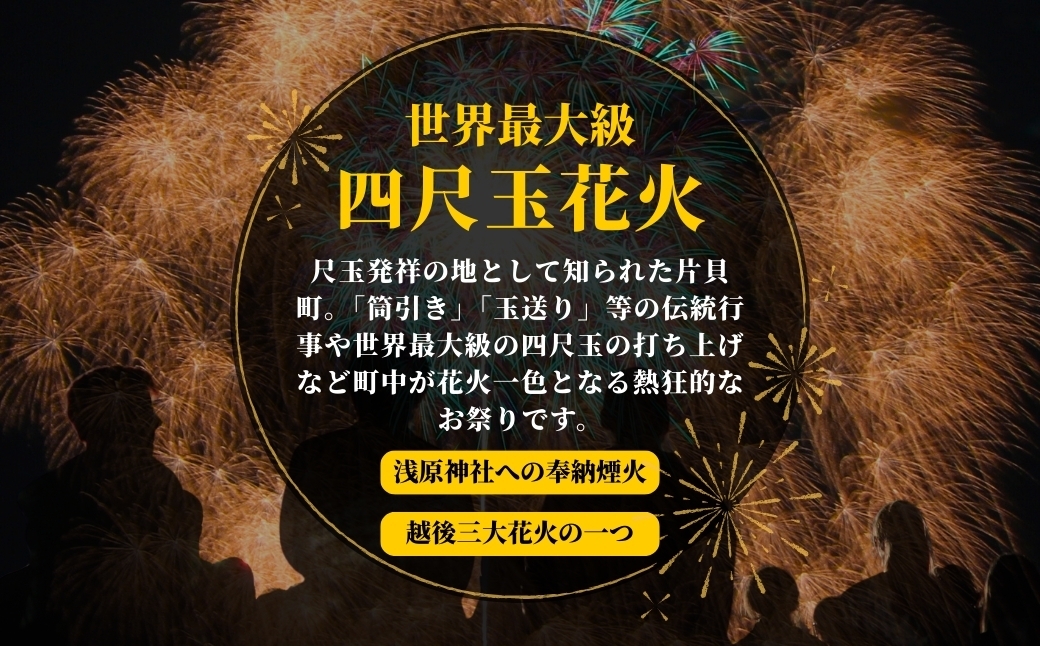 世界一の四尺玉が揚がる片貝花火！花火を打ち揚げてみませんか？