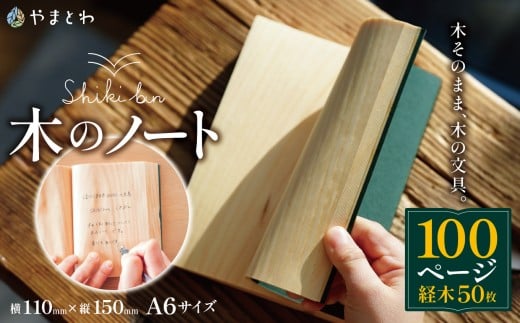 【010-02】Shikibun　木のノート