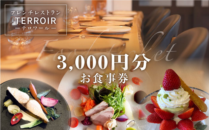 糸島市のレストラン【テロワール】ランチ・ディナー 共通 お食事券 3,000円分 糸島市 / テロワール [AMM003]