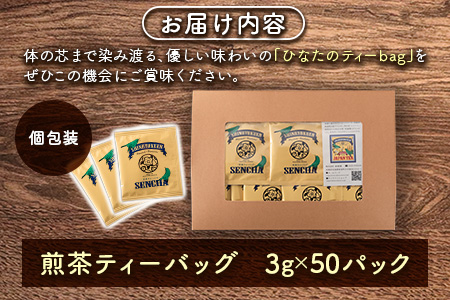宮崎日本茶専門店 ひなたのティーbag（個包装50パック入り）【B526】