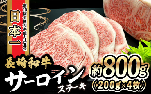 長崎和牛 サーロインステーキ 800g（200g×4枚）/ 牛肉 和牛 黒毛和牛 ロース 霜降 / 大村市 / かとりストアー[ACAN048]