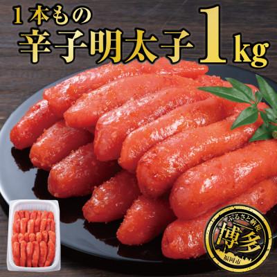 ふるさと納税 福岡市 辛子明太子 1本もの 1kg  JX17