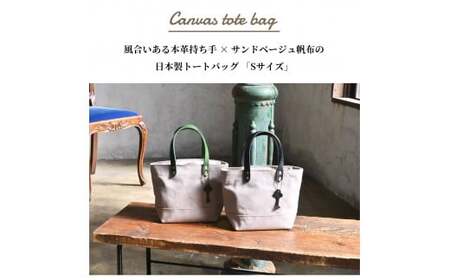 帆布トートバッグSサイズ サンドベージュ×本革持ち手ルージュ(赤色)　滋賀県長浜市/株式会社ブラン・クチュール[AQAY201]