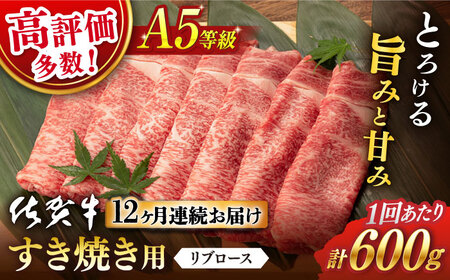 【12回定期便】 佐賀牛 A5 リブロース すき焼き600g 総計 7.2kg【桑原畜産】 [NAB046] 牛肉 牛肉すき焼き 牛肉すき焼き すき焼き すき焼き すき焼き すき焼き