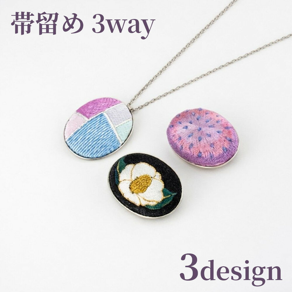 【ふるさと納税】【加賀繍】帯留め（3WAY）　3デザイン | 和装 レトロ 花 幾何学 グラデーション 着物 コーデ ブローチ ネックレス アクセサリー 個性的 モダン 春 夏 秋 冬 伝統 人気 おすすめ 送料無料 石川 金沢 加賀百万石 加賀 百万石 北陸 北陸復興 北陸支援