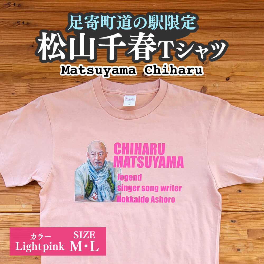 【ふるさと納税】松山千春Tシャツ ライトピンク M・Lサイズ 【足寄町道の駅オリジナル】 足寄町/特定非営利活動法人あしょろ観光協会 [BEAE026]