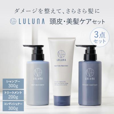 ふるさと納税 入間市 【ルルーナ】さらさら髪に導く集中補修ヘアケア3点セット