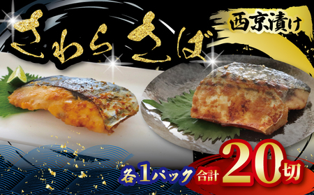 西京漬け セット 【さわら （約80g×10枚）・ さば （約80g×10枚） 】 計2パック 鰆 鯖 西京漬 サワラ 鯖 鯖 鯖 鯖