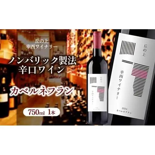 丘の上 幸西ワイナリー カベルネフラン2024