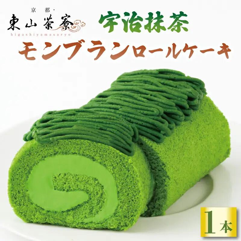 ＼ 京都・東山茶寮 ／ 宇治抹茶モンブランロールケーキ【抹茶スイーツ】