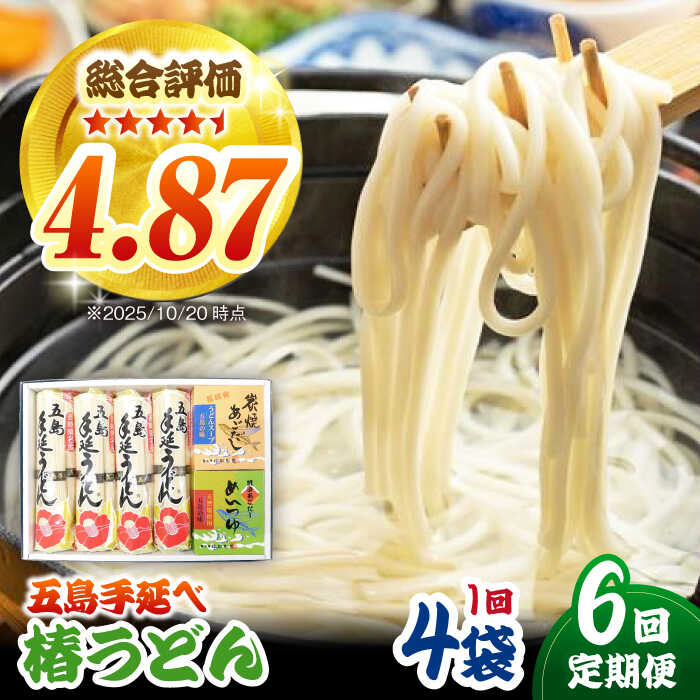 【ふるさと納税】【6回定期便】【コシのある細麺】五島うどん4袋（だし付）五島市/中本製麺[PCR027]