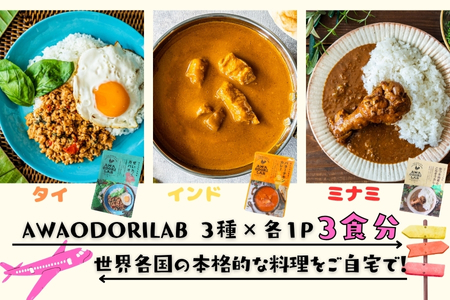 AWAODORILAB３種３食（ ガパオ1食　バターチキンカレー1食　 ごちそうカレー 1食　）　 常温 レトルト