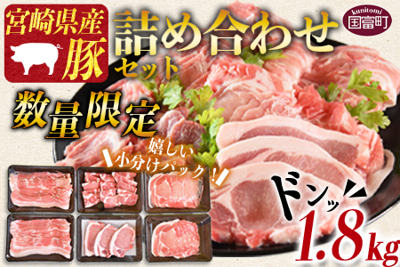 数量限定＜宮崎県産豚肉詰め合わせセット 合計1.8kg＞1か月以内に順次出荷【 豚 肉 豚肉 冷凍 送料無料 豚肉炒め物 豚肉料理 大容量豚肉 普段使い豚肉 豚肉鍋 豚肉巻き 豚肉野菜巻き 豚肉冷しゃぶ 豚肉しゃぶしゃぶ 豚肉焼きしゃぶ 豚肉すき焼き 豚肉すきしゃぶ 豚肉丼 豚肉生姜焼き 豚肉おかず 豚肉ロース 肉 】【a0635_my_x3】