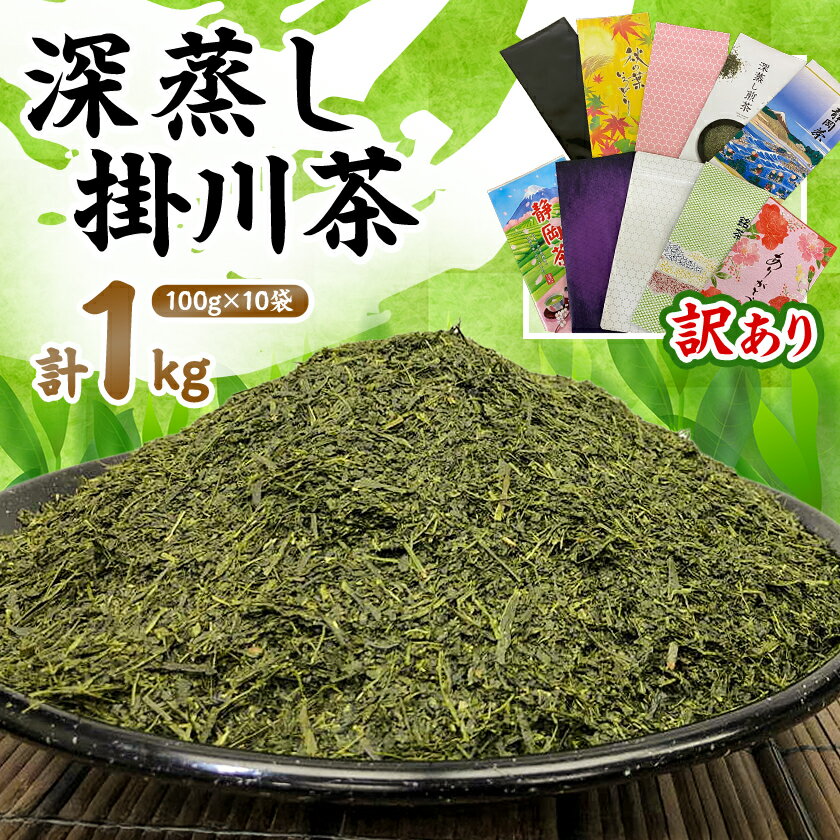 【ふるさと納税】【訳あり】深蒸し掛川茶100g×10袋の合計1kg【配送不可地域：離島・沖縄県】【1108689】