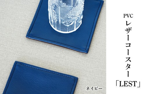 PVCレザーコースター「LEST」（ネイビー） ／ コースター レザー 撥水 おしゃれ 拭ける 北欧 モダン キッチン ティータイム 日本製 高級感 インテリア 雑貨 汚れ防止 傷防止 ギフト 無地 