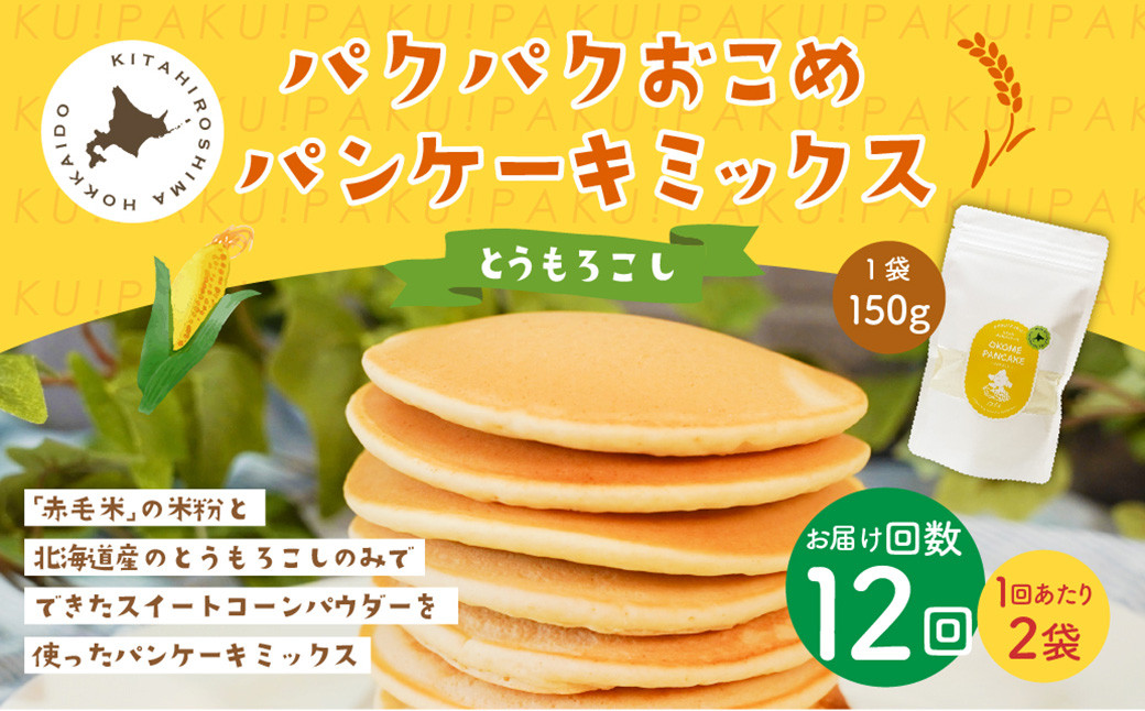 
            【1ヶ月毎12回定期便】 パクパクおこめパンケーキミックス（とうもろこし）スタンドパック 計24パック （2パック×12回） ホットケーキミックス
          