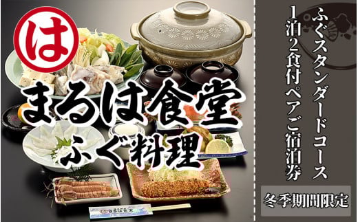 まるは食堂 旅館 ペア 宿泊券 ふぐ スタンダード コース ( 1泊 2食付 ) 海鮮 旬 エビフライ 天然 温泉 魚介 海の幸 豊浜本店 まるは 食堂 旅行 グルメ 人気 おすすめ  愛知県 南知多町
