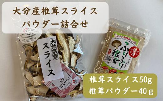 椎茸（しいたけ）<大分産椎茸 椎茸> 椎茸スライス50g・椎茸パウダー40g 椎茸詰合せ | 椎茸 干椎茸 乾椎茸 椎茸料理 肉厚椎茸 椎茸出汁 椎茸ステーキ 乾し椎茸 菌床椎茸 シイタケ しいたけ 大分産 きのこ ギフト 国産 産地直送 津久見市