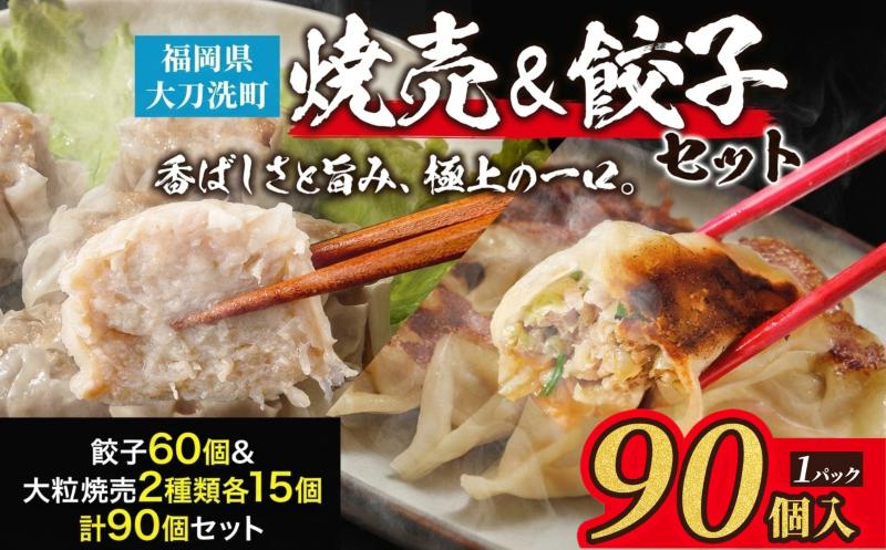 餃子菜館 餃子 60個 & 大粒 しゅうまい 2種類 各15個 計90個セット 酢醤油付き