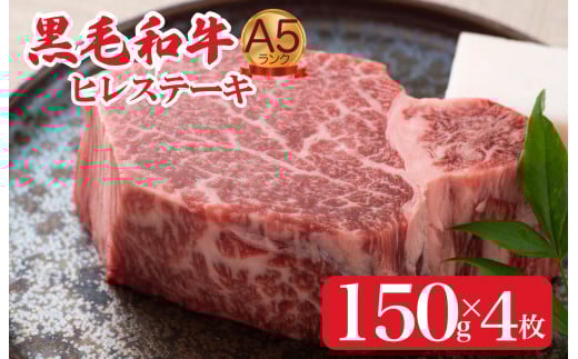 黒毛和牛 A5ランク ヒレステーキ 150gx4枚 計600g ステーキ用ソース 付 国産 冷蔵便 牛肉 黒毛和牛 和牛 ヒレ ステーキ フィレ 霜降り A5 A5ランク A5等級 冷蔵