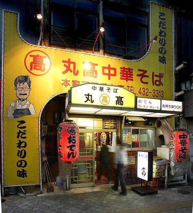 L218　丸高中華そば３食入　３箱セット