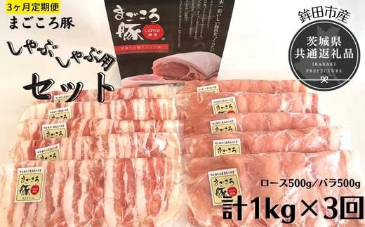 【3ヶ月定期便】まごころ豚　しゃぶしゃぶ用セット　1kg（ロース＆バラ）×3回（茨城県共通返礼品／鉾田市産）