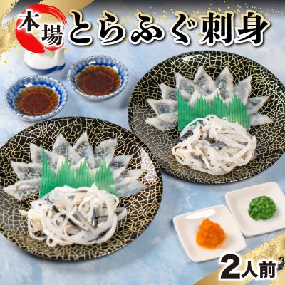 ふるさと納税 下関市 とらふく刺身2人前 FG001