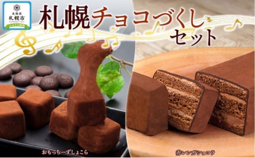 
札幌チョコづくし セット わらく堂 冷凍 スイーツ 北海道 札幌市
