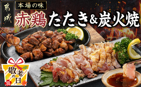 【敬老の日】【たしろ屋】赤鶏のたたき&炭火焼6袋セット≪9月11日～15日お届け≫_12-9901-KG_(都城市) 国産赤鶏 鶏刺し たたき オリジナルタレ付き 炭火焼 各130g×3P 赤鶏の専門