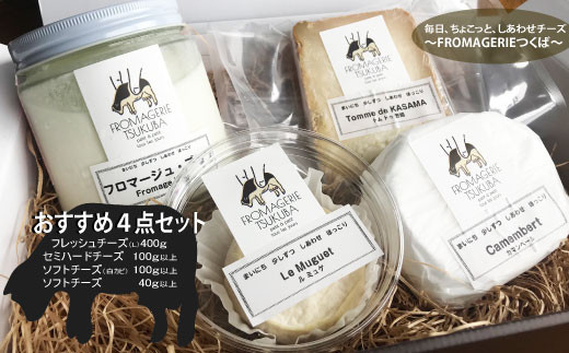 
毎日ちょこっと しあわせチーズ　FROMAGERIEつくばのおすすめ4点セット
