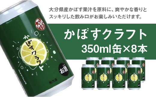B-668 大分限定 かぼすクラフト缶 350ml 8本セット クラフトビール ビール 地域限定 かぼす カボス
